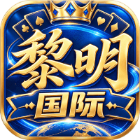 【黎明国际】送28